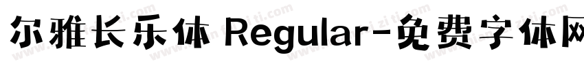 尔雅长乐体 Regular字体转换